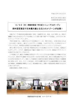 郊外型百貨店で日本最大級となるコスメゾーンが出現！