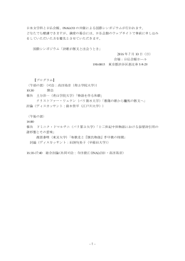 1- 日本文学科と日仏会館、INALCO の共催による国際シンポジウムが行