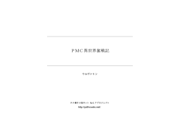 PMC異世界奮戦記 - タテ書き小説ネット