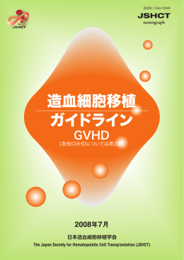 GVHD(急性GVHDについては第2版)