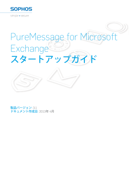 PureMessage for Microsoft Exchange スタートアップガイド
