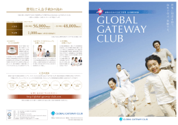 費用とご入会手続きの流れ - Global Gateway Club