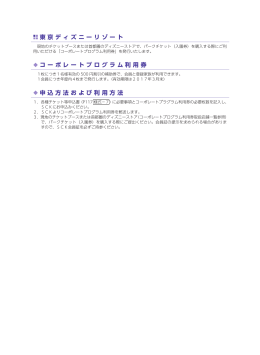 東京ディズニーリゾート コーポレートプログラム利用券 申込方法および