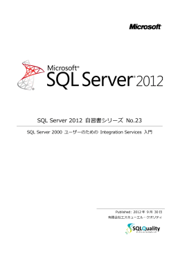 SQL Server 2012 自習書シリーズ No.23