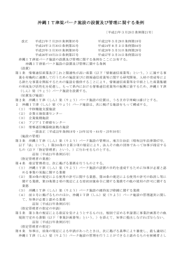 沖縄IT津梁パーク施設の設置及び管理に関する条例