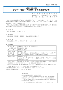 山陽新幹線車内販売にてプリペイド式データSIMカードの発売を開始