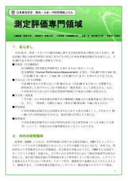 測定評価専門領域 - 一般社団法人 日本体育学会