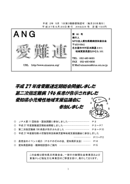 ANG - NPO法人 愛知県難病団体連合会