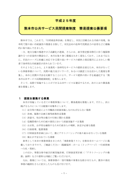 平成25年度 熊本市公共サービス民間提案制度 簡易提案公募要項