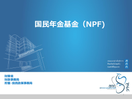 国民年金基金（NPF)