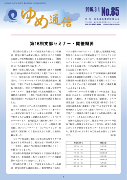 ゆめ通信 No.85 - 日本養豚事業協同組合