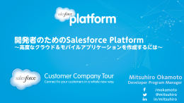 開発者のためのSalesforce Platform