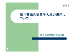 （資料2）福井県物品等電子入札の運用について