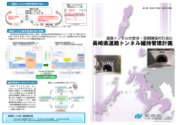 長崎県道路トンネル維持管理計画パンフレット[PDFファイル]