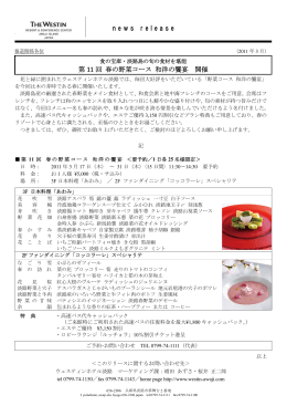 食の宝庫・淡路島の旬の食材を堪能 第11回 春の野菜コース和洋の饗宴