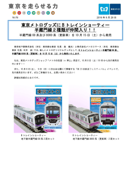 東京メトログッズにBトレインショーティー半蔵門線2種類が仲間入り!!（PDF）
