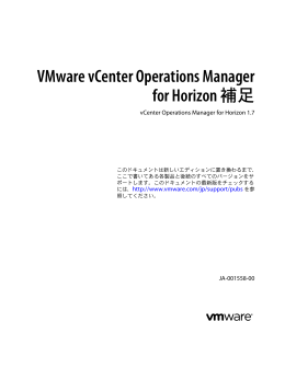 VMware vCenter Operations Manager for Horizon 補足