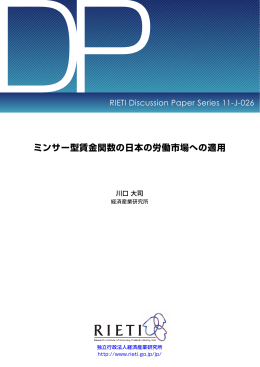 ディスカッション・ペーパー:11-J-026 [PDF:621KB] - RIETI