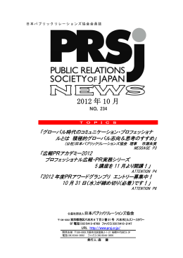 2012 年 10 月 - 日本パブリックリレーションズ協会