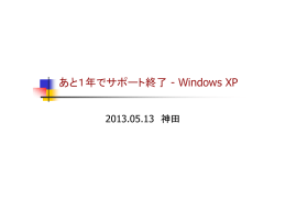あと1年でサポート終了 - Windows XP