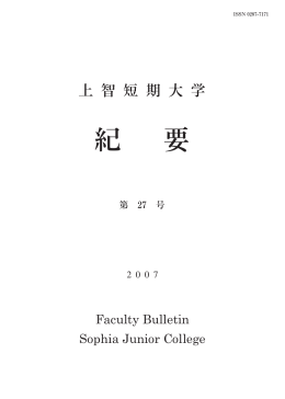 PDFダウンロード - 上智大学短期大学部 Sophia University Junior