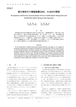 耐火物吹付け補修装置QMS，H-QMIの開発 (内田貴之，花桐誠司)（PDF