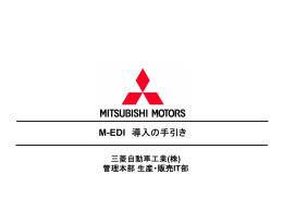 M-EDI 導入の手引き - Mitsubishi Supplier Portal
