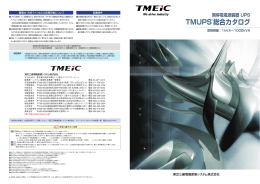 無停電電源装置UPS TMUPS総合カタログ_C-0003-1409