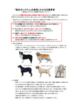 「駐在犬システム」の使用にかかる注意事項