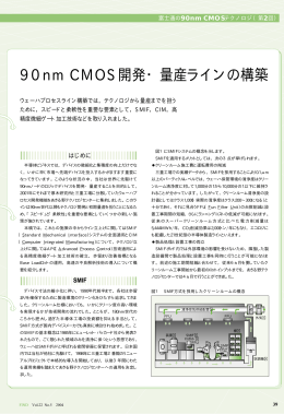 90nm CMOS開発・量産ラインの構築