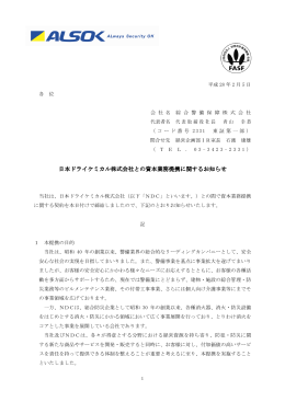 日本ドライケミカル株式会社との資本業務提携に関するお知らせ