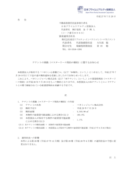 マスターリース契約の解約 - 日本プライムリアルティ投資法人