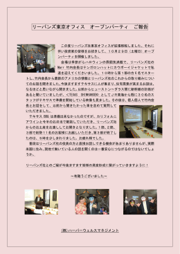 リーバンズ東京オフィス オープンパーティ ご報告