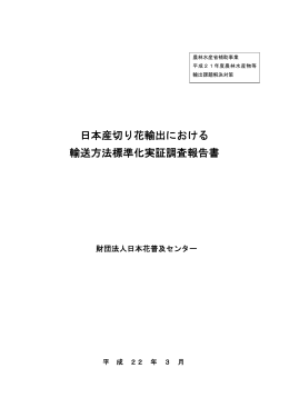 日本産切り花輸出における 輸送方法標準化実証調査報告書