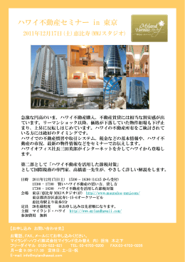 ハワイ不動産セミナー in 東京 - とっておきのセミナー情報 マイランドハワイ