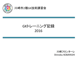 GKトレーニング記録 2016