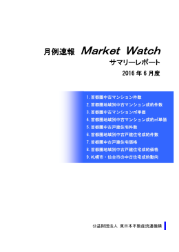 月例速報 Market Watch
