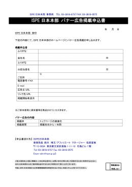 ISPE 日本本部 バナー広告掲載申込書