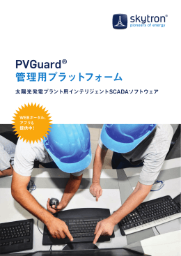 PVGuard ® カタログ - skytron energy