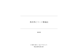 異世界Cマート繁盛記 - タテ書き小説ネット