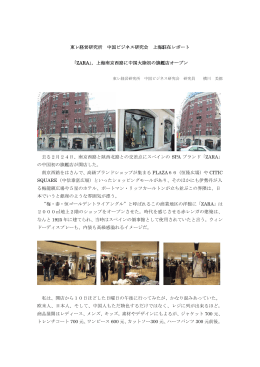 東レ経営研究所 中国ビジネス研究会 上海駐在レポート 「ZARA」，上海