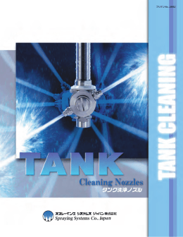 昇降式タンク洗浄装置 - Spraying Systems Co.