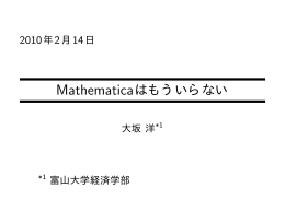 Mathematicaはもういらない