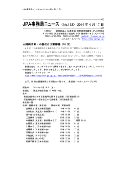JPA事務局ニュース 132> 2014 年 4 月 17 日
