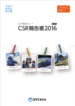 CSR報告書2016