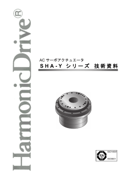 SHA-Y シリーズ 技術資料 - ハーモニック・ドライブ・システムズ
