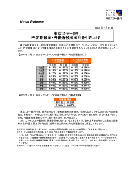 円定期預金・円普通預金金利を引き上げ！ ： 東京スター銀行