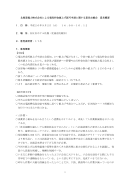 1 北海道電力株式会社による電気料金値上げ認可申請に関する意見