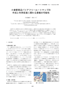 小倉駅周辺バリアフリールートマップの 作成と利用促進に関わる景観の