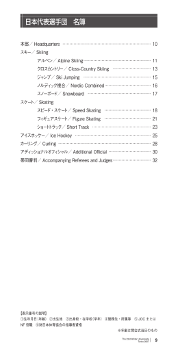 日本代表選手団 名簿 - 日本オリンピック委員会